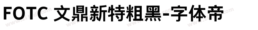 FOTC 文鼎新特粗黑字体转换